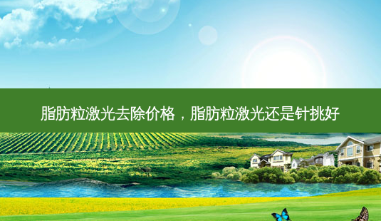 脂肪粒激光去除价格,脂肪粒激光还是针挑好-第1张图片-琢颜网 - 美丽容颜从这里开始 脂肪粒激光去除价格,脂肪粒激光还是针挑好-第1张图片-琢颜网 - 美丽容颜从这里开始