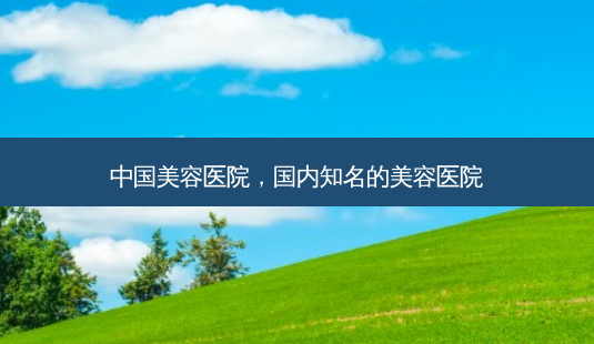 中国美容医院,国内知名的美容医院-第1张图片-琢颜网 - 美丽容颜从这里开始 中国美容医院,国内知名的美容医院-第1张图片-琢颜网 - 美丽容颜从这里开始