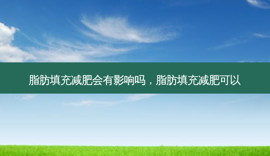脂肪填充减肥会有影响吗,脂肪填充减肥可以-第1张图片-琢颜网 - 美丽容颜从这里开始 脂肪填充减肥会有影响吗,脂肪填充减肥可以-第1张图片-琢颜网 - 美丽容颜从这里开始