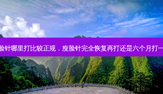 瘦脸针哪里打比较正规,瘦脸针完全恢复再打还是六个月打一次-第1张图片-琢颜网 - 美丽容颜从这里开始 瘦脸针哪里打比较正规,瘦脸针完全恢复再打还是六个月打一次-第1张图片-琢颜网 - 美丽容颜从这里开始