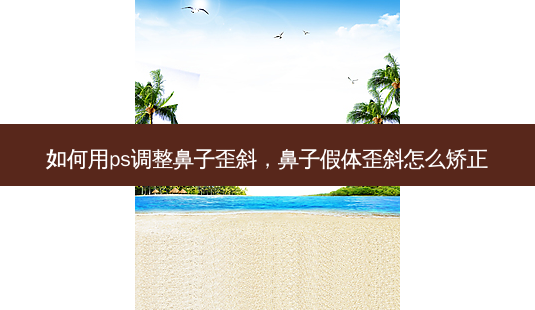 如何用ps调整鼻子歪斜,鼻子假体歪斜怎么矫正-第1张图片-琢颜网 - 美丽容颜从这里开始 如何用ps调整鼻子歪斜,鼻子假体歪斜怎么矫正-第1张图片-琢颜网 - 美丽容颜从这里开始