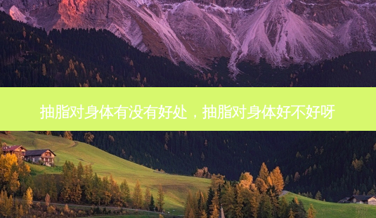 抽脂对身体有没有好处,抽脂对身体好不好呀-第1张图片-琢颜网 - 美丽容颜从这里开始 抽脂对身体有没有好处,抽脂对身体好不好呀-第1张图片-琢颜网 - 美丽容颜从这里开始