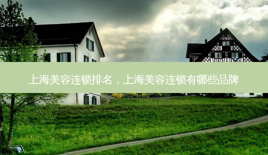 上海美容连锁排名,上海美容连锁有哪些品牌-第1张图片-琢颜网 - 美丽容颜从这里开始 上海美容连锁排名,上海美容连锁有哪些品牌-第1张图片-琢颜网 - 美丽容颜从这里开始