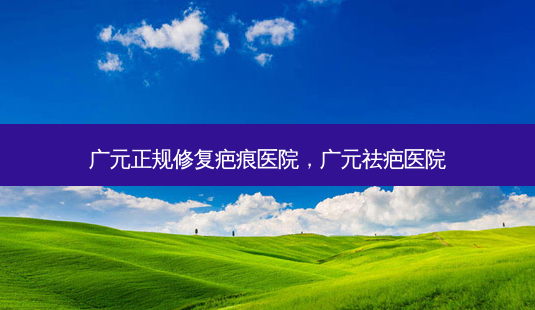 广元正规修复疤痕医院,广元祛疤医院-第1张图片-琢颜网 - 美丽容颜从这里开始 广元正规修复疤痕医院,广元祛疤医院-第1张图片-琢颜网 - 美丽容颜从这里开始