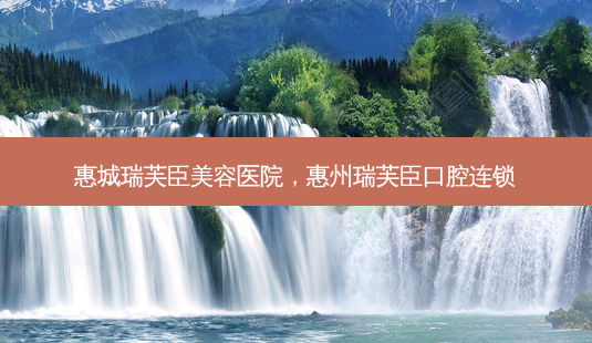 惠城瑞芙臣美容医院,惠州瑞芙臣口腔连锁-第1张图片-琢颜网 - 美丽容颜从这里开始 惠城瑞芙臣美容医院,惠州瑞芙臣口腔连锁-第1张图片-琢颜网 - 美丽容颜从这里开始