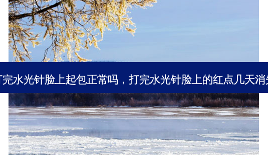 打完水光针脸上起包正常吗,打完水光针脸上的红点几天消失-第1张图片-琢颜网 - 美丽容颜从这里开始 打完水光针脸上起包正常吗,打完水光针脸上的红点几天消失-第1张图片-琢颜网 - 美丽容颜从这里开始
