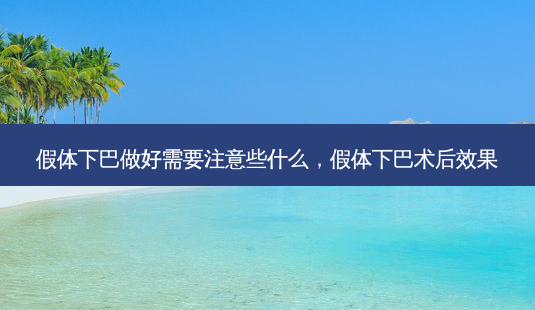 假体下巴做好需要注意些什么,假体下巴术后效果-第1张图片-琢颜网 - 美丽容颜从这里开始 假体下巴做好需要注意些什么,假体下巴术后效果-第1张图片-琢颜网 - 美丽容颜从这里开始