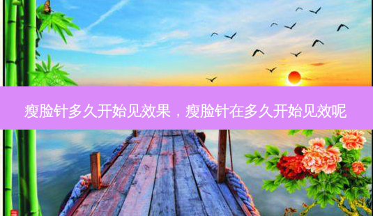 瘦脸针多久开始见效果,瘦脸针在多久开始见效呢-第1张图片-琢颜网 - 美丽容颜从这里开始 瘦脸针多久开始见效果,瘦脸针在多久开始见效呢-第1张图片-琢颜网 - 美丽容颜从这里开始