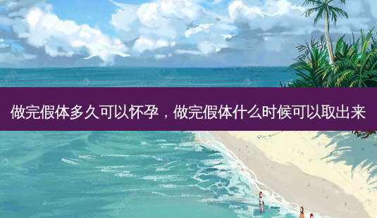 做完假体多久可以怀孕,做完假体什么时候可以取出来-第1张图片-琢颜网 - 美丽容颜从这里开始 做完假体多久可以怀孕,做完假体什么时候可以取出来-第1张图片-琢颜网 - 美丽容颜从这里开始