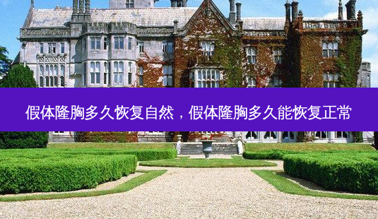 假体隆胸多久恢复自然,假体隆胸多久能恢复正常-第1张图片-琢颜网 - 美丽容颜从这里开始 假体隆胸多久恢复自然,假体隆胸多久能恢复正常-第1张图片-琢颜网 - 美丽容颜从这里开始