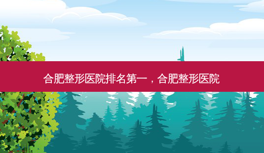 合肥整形医院排名第一,合肥整形医院-第1张图片-琢颜网 - 美丽容颜从这里开始 合肥整形医院排名第一,合肥整形医院-第1张图片-琢颜网 - 美丽容颜从这里开始
