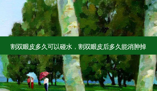 割双眼皮多久可以碰水,割双眼皮后多久能消肿掉-第1张图片-琢颜网 - 美丽容颜从这里开始 割双眼皮多久可以碰水,割双眼皮后多久能消肿掉-第1张图片-琢颜网 - 美丽容颜从这里开始