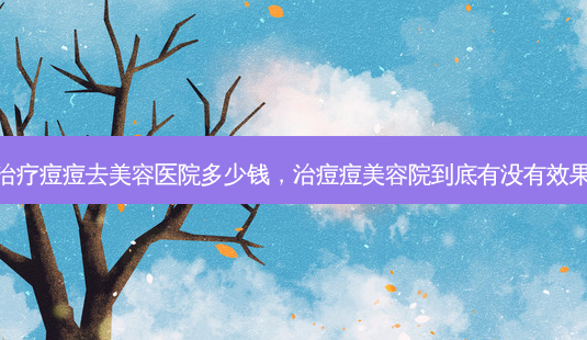 治疗痘痘去美容医院多少钱,治痘痘美容院到底有没有效果-第1张图片-琢颜网 - 美丽容颜从这里开始 治疗痘痘去美容医院多少钱,治痘痘美容院到底有没有效果-第1张图片-琢颜网 - 美丽容颜从这里开始
