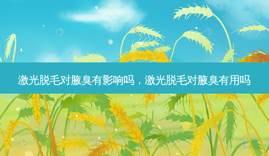 激光脱毛对腋臭有影响吗,激光脱毛对腋臭有用吗-第1张图片-琢颜网 - 美丽容颜从这里开始 激光脱毛对腋臭有影响吗,激光脱毛对腋臭有用吗-第1张图片-琢颜网 - 美丽容颜从这里开始