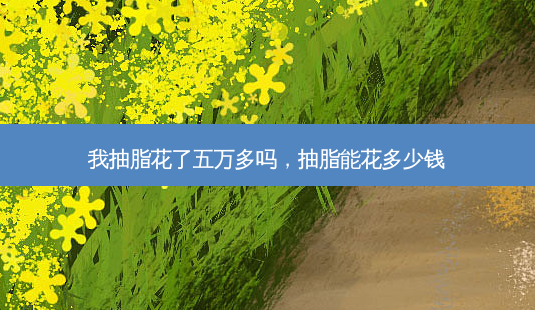 我抽脂花了五万多吗,抽脂能花多少钱-第1张图片-琢颜网 - 美丽容颜从这里开始 我抽脂花了五万多吗,抽脂能花多少钱-第1张图片-琢颜网 - 美丽容颜从这里开始