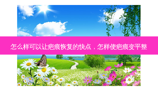 怎么样可以让疤痕恢复的快点,怎样使疤痕变平整-第1张图片-琢颜网 - 美丽容颜从这里开始 怎么样可以让疤痕恢复的快点,怎样使疤痕变平整-第1张图片-琢颜网 - 美丽容颜从这里开始