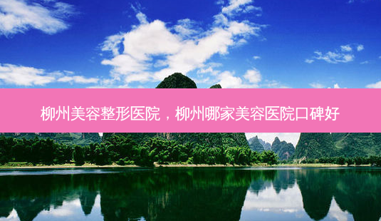 柳州美容整形医院,柳州哪家美容医院口碑好-第1张图片-琢颜网 - 美丽容颜从这里开始 柳州美容整形医院,柳州哪家美容医院口碑好-第1张图片-琢颜网 - 美丽容颜从这里开始