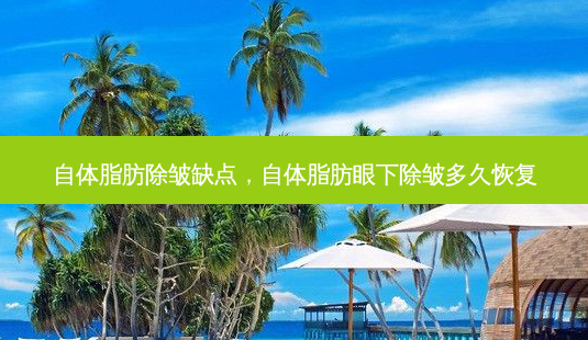 自体脂肪除皱缺点,自体脂肪眼下除皱多久恢复-第1张图片-琢颜网 - 美丽容颜从这里开始 自体脂肪除皱缺点,自体脂肪眼下除皱多久恢复-第1张图片-琢颜网 - 美丽容颜从这里开始