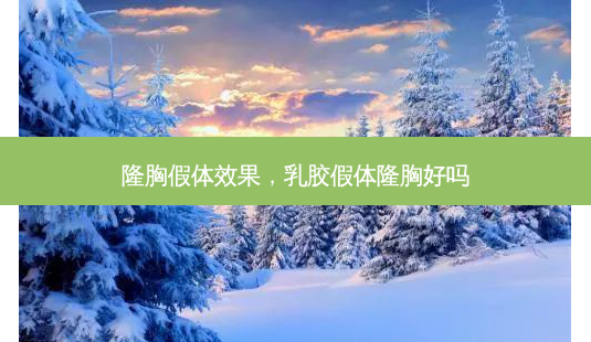 隆胸假体效果,乳胶假体隆胸好吗-第1张图片-琢颜网 - 美丽容颜从这里开始 隆胸假体效果,乳胶假体隆胸好吗-第1张图片-琢颜网 - 美丽容颜从这里开始