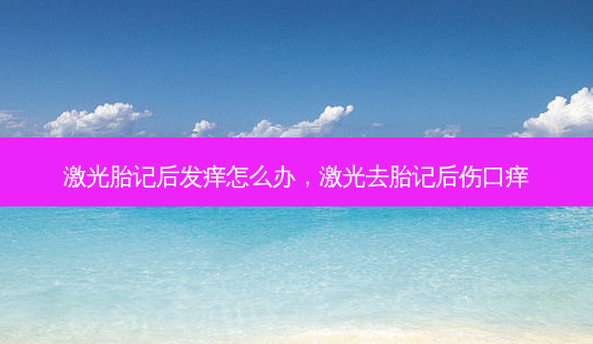 激光胎记后发痒怎么办,激光去胎记后伤口痒-第1张图片-琢颜网 - 美丽容颜从这里开始 激光胎记后发痒怎么办,激光去胎记后伤口痒-第1张图片-琢颜网 - 美丽容颜从这里开始