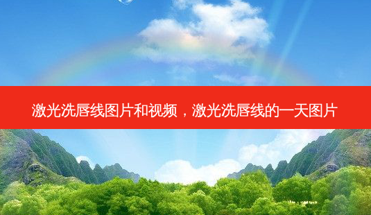 激光洗唇线图片和视频,激光洗唇线的一天图片-第1张图片-琢颜网 - 美丽容颜从这里开始 激光洗唇线图片和视频,激光洗唇线的一天图片-第1张图片-琢颜网 - 美丽容颜从这里开始
