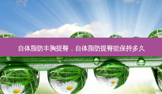 自体脂肪丰胸提臀,自体脂肪提臀能保持多久-第1张图片-琢颜网 - 美丽容颜从这里开始 自体脂肪丰胸提臀,自体脂肪提臀能保持多久-第1张图片-琢颜网 - 美丽容颜从这里开始