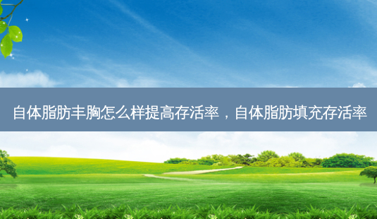 自体脂肪丰胸怎么样提高存活率,自体脂肪填充存活率-第1张图片-琢颜网 - 美丽容颜从这里开始 自体脂肪丰胸怎么样提高存活率,自体脂肪填充存活率-第1张图片-琢颜网 - 美丽容颜从这里开始