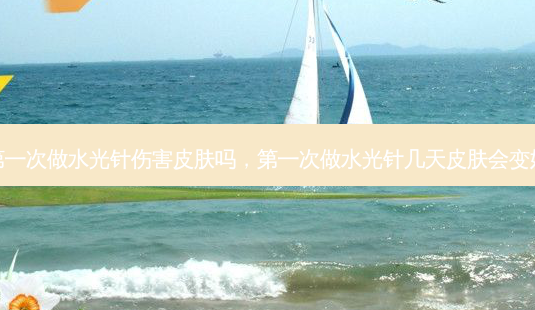 第一次做水光针伤害皮肤吗,第一次做水光针几天皮肤会变好-第1张图片-琢颜网 - 美丽容颜从这里开始 第一次做水光针伤害皮肤吗,第一次做水光针几天皮肤会变好-第1张图片-琢颜网 - 美丽容颜从这里开始