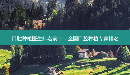 口腔种植医生排名前十,全国口腔种植专家排名-第1张图片-琢颜网 - 美丽容颜从这里开始 口腔种植医生排名前十,全国口腔种植专家排名-第1张图片-琢颜网 - 美丽容颜从这里开始