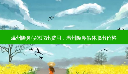 温州隆鼻假体取出费用,温州隆鼻假体取出价格-第1张图片-琢颜网 - 美丽容颜从这里开始 温州隆鼻假体取出费用,温州隆鼻假体取出价格-第1张图片-琢颜网 - 美丽容颜从这里开始
