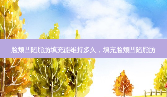 脸颊凹陷脂肪填充能维持多久,填充脸颊凹陷脂肪-第1张图片-琢颜网 - 美丽容颜从这里开始 脸颊凹陷脂肪填充能维持多久,填充脸颊凹陷脂肪-第1张图片-琢颜网 - 美丽容颜从这里开始