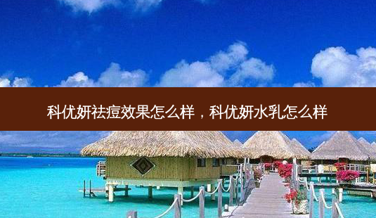 科优妍祛痘效果怎么样,科优妍水乳怎么样-第1张图片-琢颜网 - 美丽容颜从这里开始 科优妍祛痘效果怎么样,科优妍水乳怎么样-第1张图片-琢颜网 - 美丽容颜从这里开始