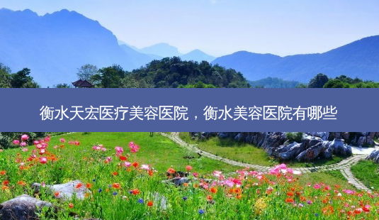 衡水天宏医疗美容医院,衡水美容医院有哪些-第1张图片-琢颜网 - 美丽容颜从这里开始 衡水天宏医疗美容医院,衡水美容医院有哪些-第1张图片-琢颜网 - 美丽容颜从这里开始