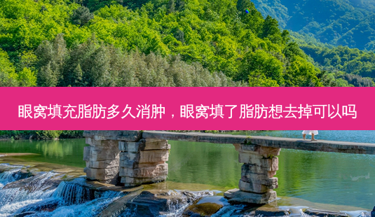 眼窝填充脂肪多久消肿,眼窝填了脂肪想去掉可以吗-第1张图片-琢颜网 - 美丽容颜从这里开始 眼窝填充脂肪多久消肿,眼窝填了脂肪想去掉可以吗-第1张图片-琢颜网 - 美丽容颜从这里开始