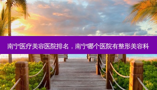 南宁医疗美容医院排名,南宁哪个医院有整形美容科-第1张图片-琢颜网 - 美丽容颜从这里开始 南宁医疗美容医院排名,南宁哪个医院有整形美容科-第1张图片-琢颜网 - 美丽容颜从这里开始