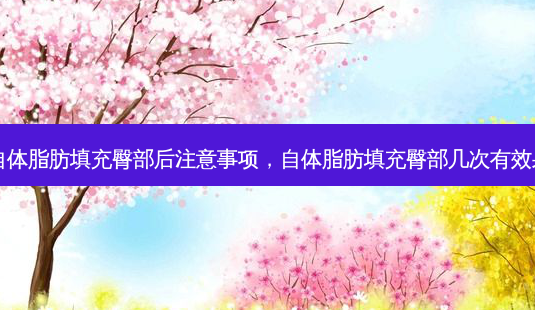 自体脂肪填充臀部后注意事项,自体脂肪填充臀部几次有效果-第1张图片-琢颜网 - 美丽容颜从这里开始 自体脂肪填充臀部后注意事项,自体脂肪填充臀部几次有效果-第1张图片-琢颜网 - 美丽容颜从这里开始