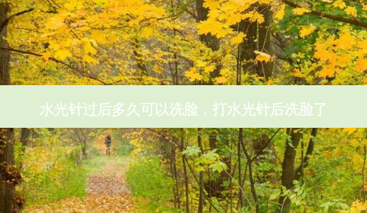 水光针过后多久可以洗脸,打水光针后洗脸了-第1张图片-琢颜网 - 美丽容颜从这里开始 水光针过后多久可以洗脸,打水光针后洗脸了-第1张图片-琢颜网 - 美丽容颜从这里开始