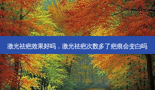 激光祛疤效果好吗,激光祛疤次数多了疤痕会变白吗-第1张图片-琢颜网 - 美丽容颜从这里开始 激光祛疤效果好吗,激光祛疤次数多了疤痕会变白吗-第1张图片-琢颜网 - 美丽容颜从这里开始