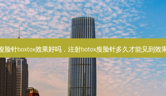 瘦脸针boxtox效果好吗,注射botox瘦脸针多久才能见到效果-第1张图片-琢颜网 - 美丽容颜从这里开始 瘦脸针boxtox效果好吗,注射botox瘦脸针多久才能见到效果-第1张图片-琢颜网 - 美丽容颜从这里开始