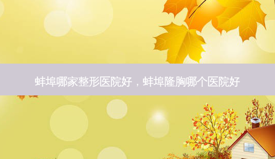 蚌埠哪家整形医院好,蚌埠隆胸哪个医院好-第1张图片-琢颜网 - 美丽容颜从这里开始 蚌埠哪家整形医院好,蚌埠隆胸哪个医院好-第1张图片-琢颜网 - 美丽容颜从这里开始