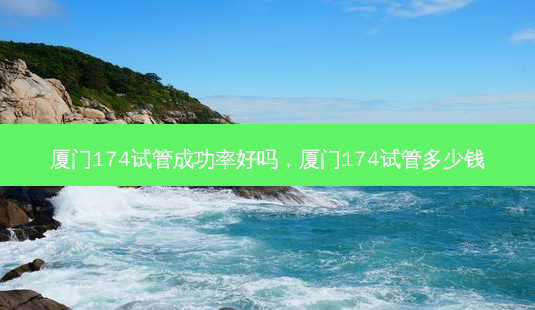 厦门174试管成功率好吗,厦门174试管多少钱-第1张图片-琢颜网 - 美丽容颜从这里开始 厦门174试管成功率好吗,厦门174试管多少钱-第1张图片-琢颜网 - 美丽容颜从这里开始