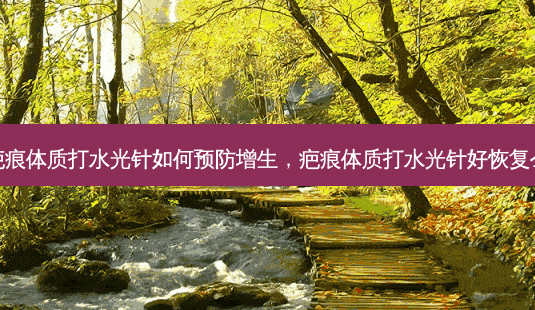 疤痕体质打水光针如何预防增生,疤痕体质打水光针好恢复么-第1张图片-琢颜网 - 美丽容颜从这里开始 疤痕体质打水光针如何预防增生,疤痕体质打水光针好恢复么-第1张图片-琢颜网 - 美丽容颜从这里开始