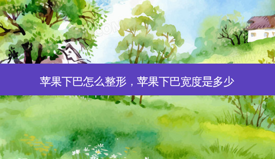 苹果下巴怎么整形,苹果下巴宽度是多少-第1张图片-琢颜网 - 美丽容颜从这里开始 苹果下巴怎么整形,苹果下巴宽度是多少-第1张图片-琢颜网 - 美丽容颜从这里开始