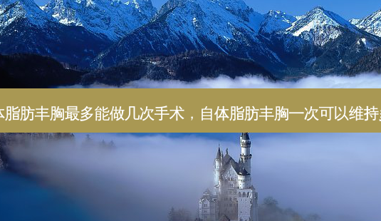 自体脂肪丰胸最多能做几次手术,自体脂肪丰胸一次可以维持多久-第1张图片-琢颜网 - 美丽容颜从这里开始 自体脂肪丰胸最多能做几次手术,自体脂肪丰胸一次可以维持多久-第1张图片-琢颜网 - 美丽容颜从这里开始