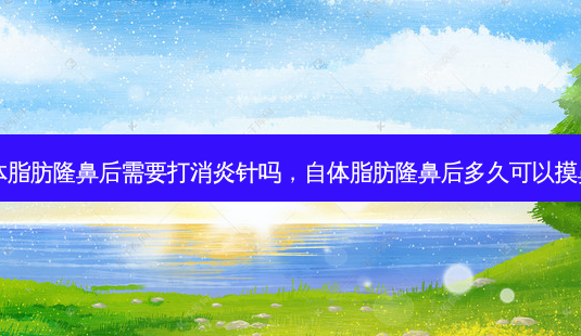 自体脂肪隆鼻后需要打消炎针吗,自体脂肪隆鼻后多久可以摸鼻子-第1张图片-琢颜网 - 美丽容颜从这里开始 自体脂肪隆鼻后需要打消炎针吗,自体脂肪隆鼻后多久可以摸鼻子-第1张图片-琢颜网 - 美丽容颜从这里开始