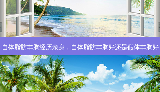 自体脂肪丰胸经历亲身,自体脂肪丰胸好还是假体丰胸好-第1张图片-琢颜网 - 美丽容颜从这里开始 自体脂肪丰胸经历亲身,自体脂肪丰胸好还是假体丰胸好-第1张图片-琢颜网 - 美丽容颜从这里开始