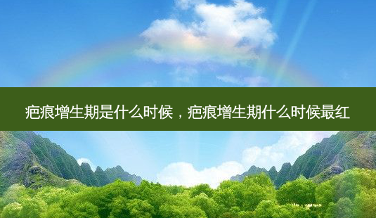 疤痕增生期是什么时候,疤痕增生期什么时候最红-第1张图片-琢颜网 - 美丽容颜从这里开始 疤痕增生期是什么时候,疤痕增生期什么时候最红-第1张图片-琢颜网 - 美丽容颜从这里开始