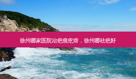徐州哪家医院治疤痕疙瘩,徐州哪祛疤好-第1张图片-琢颜网 - 美丽容颜从这里开始 徐州哪家医院治疤痕疙瘩,徐州哪祛疤好-第1张图片-琢颜网 - 美丽容颜从这里开始