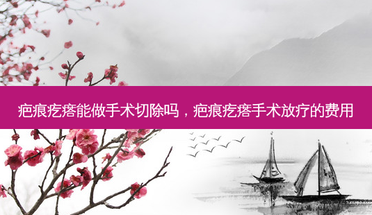 疤痕疙瘩能做手术切除吗,疤痕疙瘩手术放疗的费用-第1张图片-琢颜网 - 美丽容颜从这里开始 疤痕疙瘩能做手术切除吗,疤痕疙瘩手术放疗的费用-第1张图片-琢颜网 - 美丽容颜从这里开始