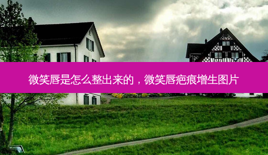 微笑唇是怎么整出来的,微笑唇疤痕增生图片-第1张图片-琢颜网 - 美丽容颜从这里开始 微笑唇是怎么整出来的,微笑唇疤痕增生图片-第1张图片-琢颜网 - 美丽容颜从这里开始